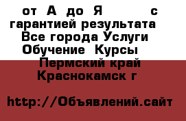 Excel от “А“ до “Я“ Online, с гарантией результата  - Все города Услуги » Обучение. Курсы   . Пермский край,Краснокамск г.